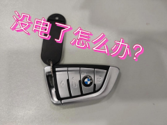 汽车钥匙没动，电咋就没了？——聊聊那些“悄悄耗电”的车钥匙事儿